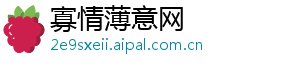 寡情薄意网